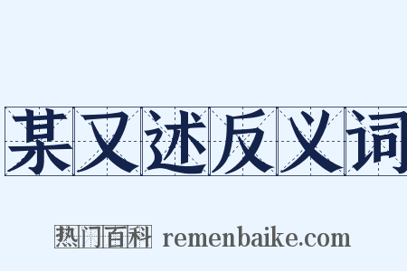 某又述反义词是什么意思的图片